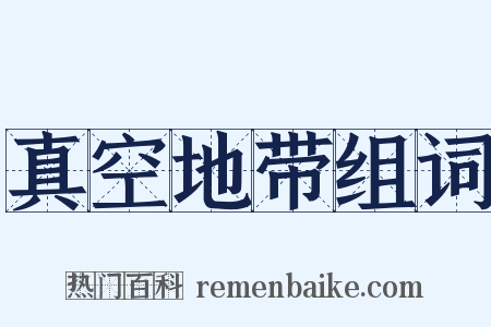 真空地带组词是什么意思的图片